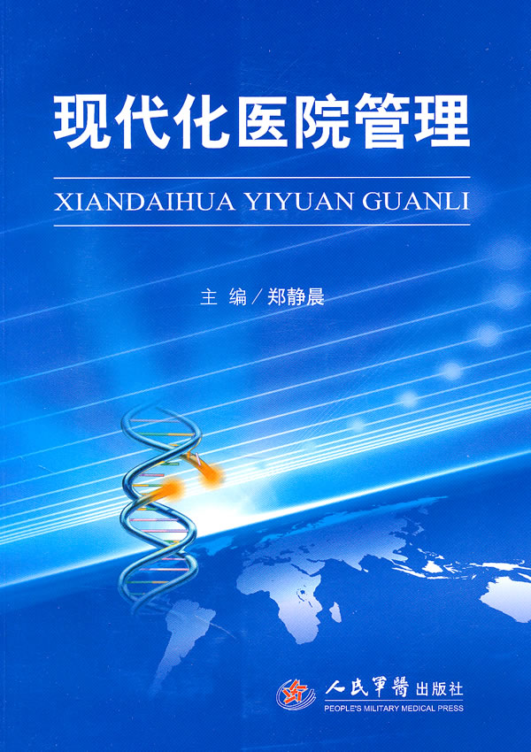 现代化医院管理