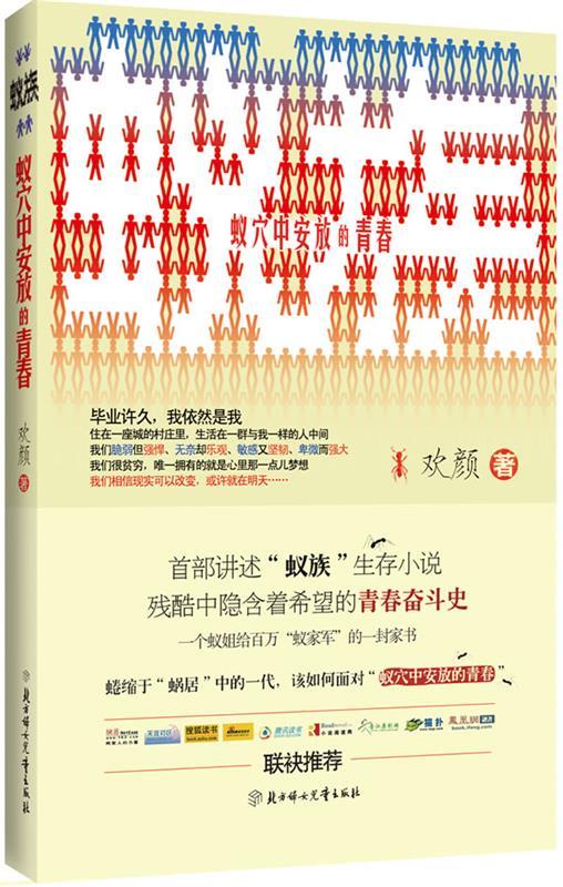 蚁族:蚁穴中安放的青春