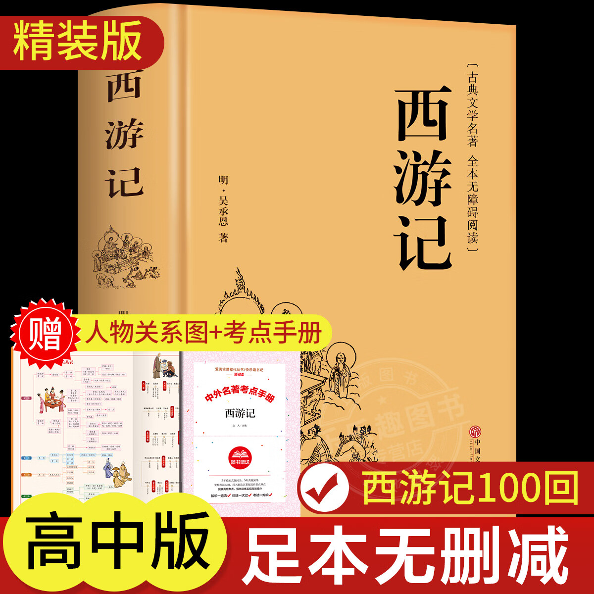 西游记原著无删青少年完整版初高中生无障碍阅读七年级初一阅读课外书