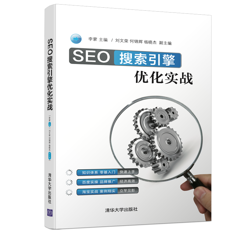 SEO搜索引擎优化实战