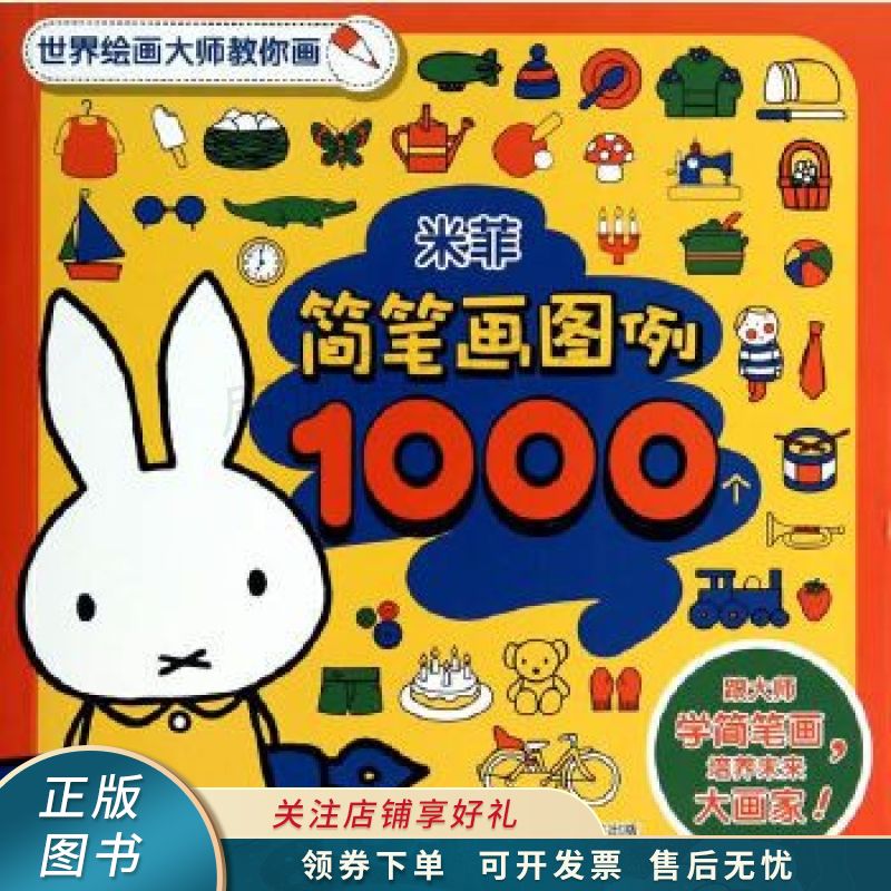 米菲简笔画图例1000个 【稀缺图书,放心购买】