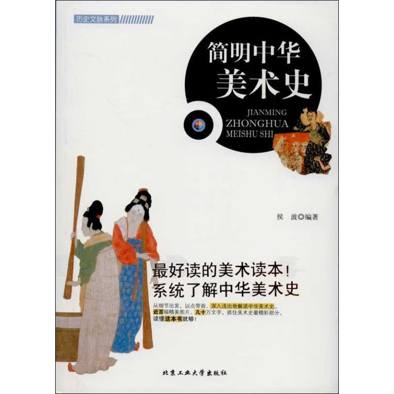 简明中华美术史