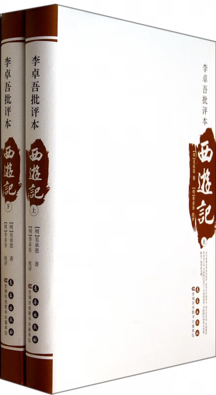西游记(上下李卓吾批评本)