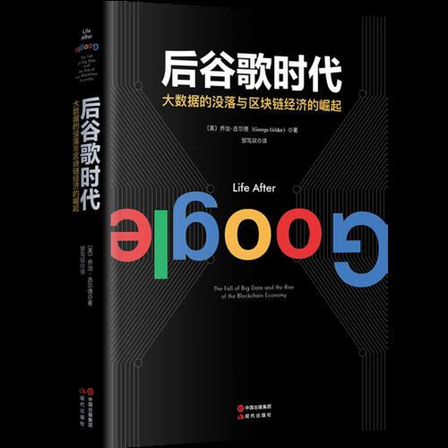 后谷歌时代:大数据的没落及区块链经济的崛