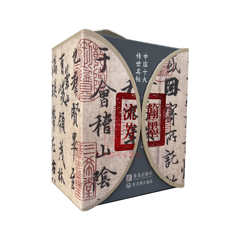 中国十大传世名帖翰墨流芳(套装全10册)王羲之颜真卿赵孟頫欧阳询赵佶米芾黄庭坚怀素自叙帖蜀素贴兰亭序草书千字文前后赤壁赋松风阁帖