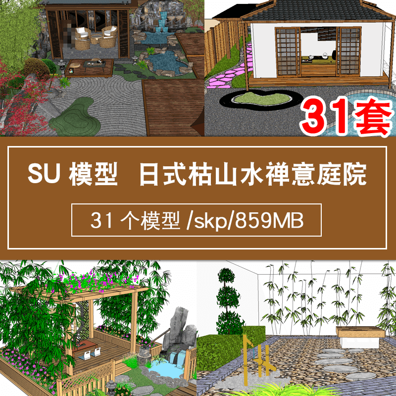 庭院别墅花园sketchup景观小品雕塑民宿茶室日式枯山水禅意su模型