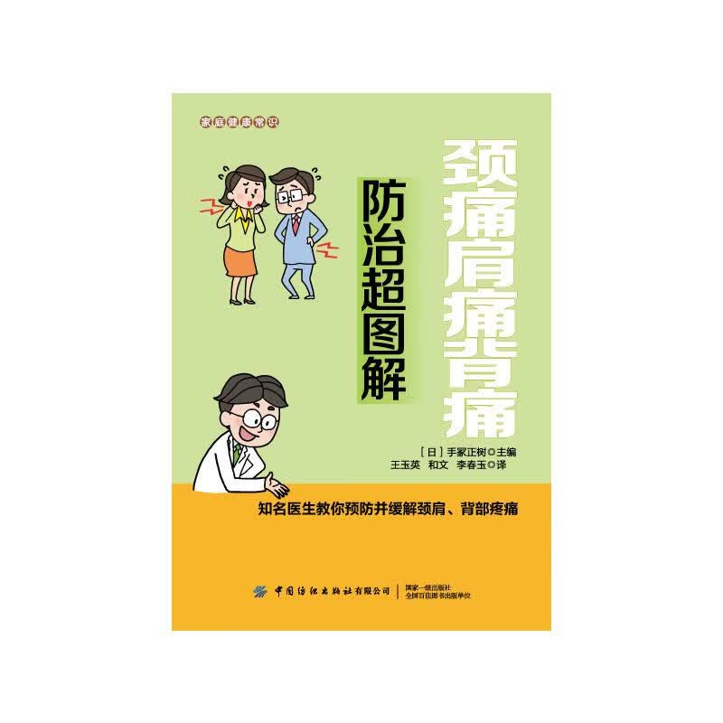 颈痛肩痛背痛防治超图解/家庭健康常识