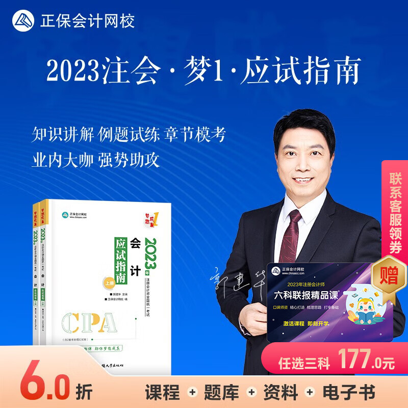 官方现货 正保会计网校2023年注册会计
