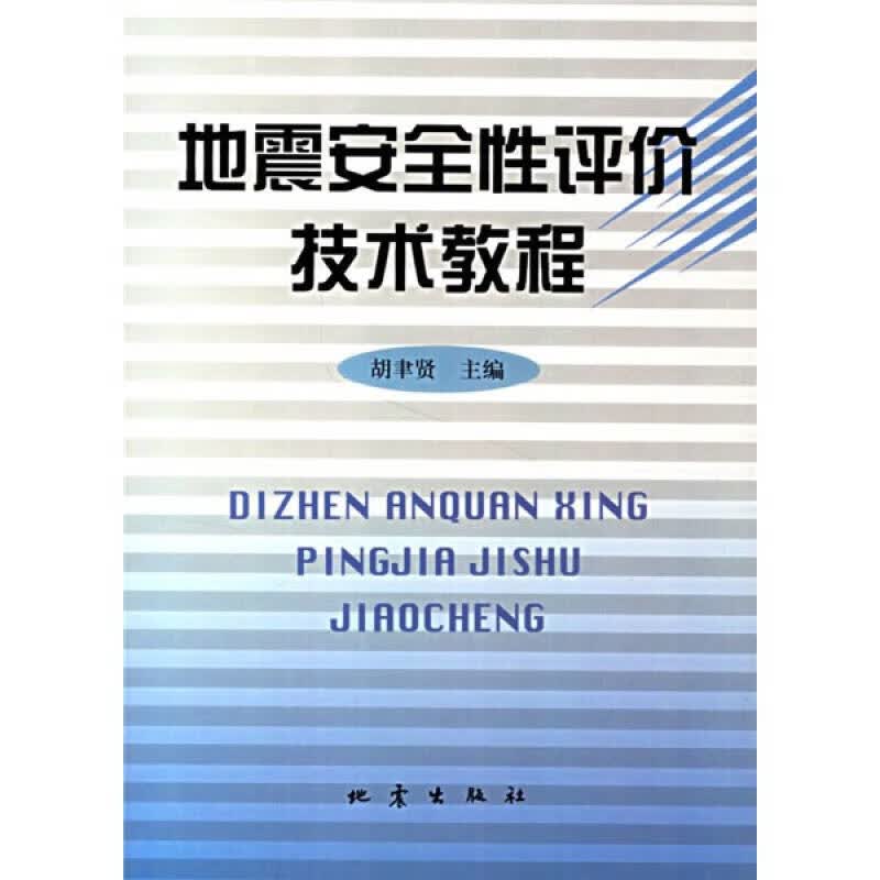 地震安全性评价技术教程【正版好书】