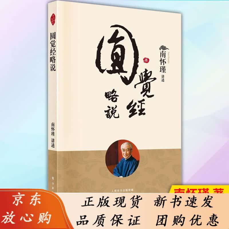 圆觉经略说 东方出版社