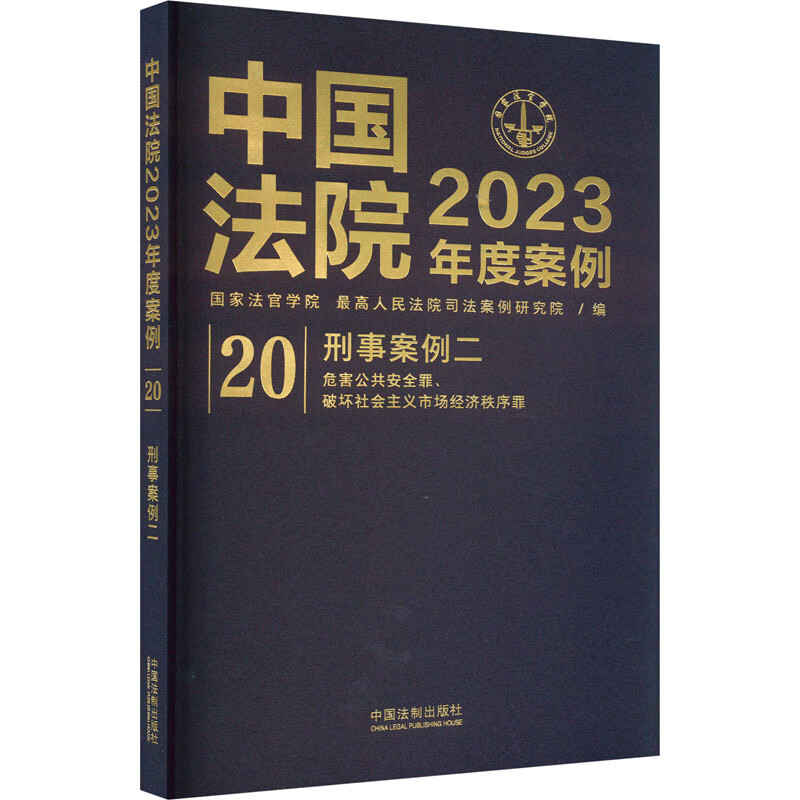中国法院2023年度案例 刑事案例 2 图书 txt格式下载