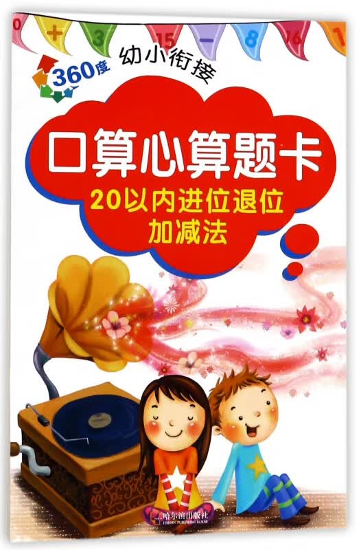口算心算题卡(20以内进位退位加减法)/360度幼小衔接