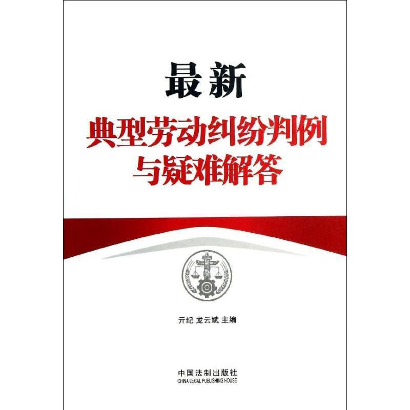 典型劳动纠纷判例与疑难解答