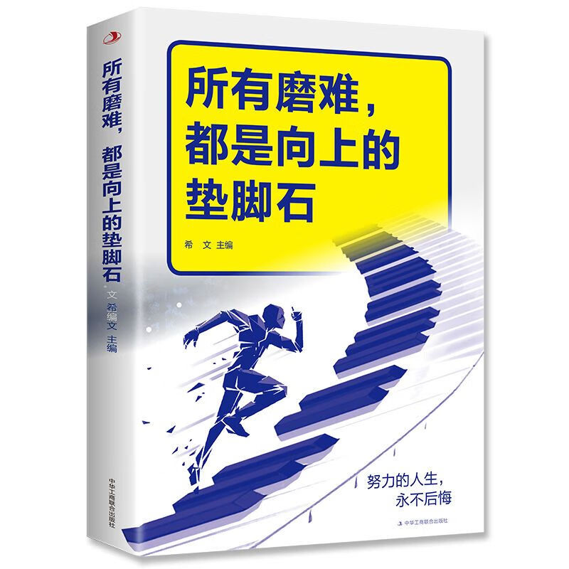 所有磨难 都是向上的垫脚石磨难是一种精力强者从磨难里破茧成蝶 所有磨难都是向上的垫脚石 【正版书籍假一罚十】 京东折扣/优惠券