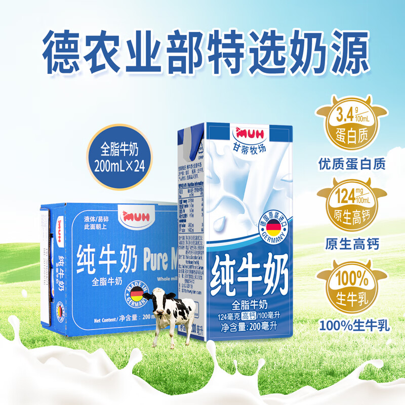 甘蒂牧场（MUH） 德国原装进口高钙全脂纯牛奶200ml*24盒整箱装优质乳蛋白 早餐奶 全脂纯牛奶200ml*24/箱