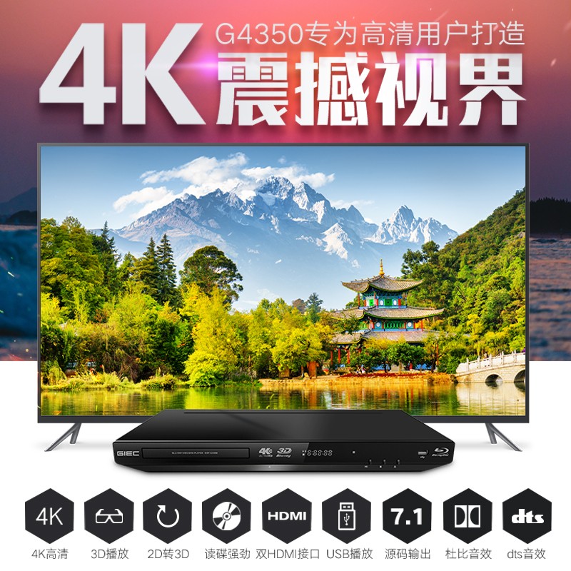 杰科(GIEC)BDP-G4350 4K蓝光播放机3D高清DVD影碟机 蓝光DVD播放器VCD播放机CD机EVD碟机 USB光盘硬盘播放器