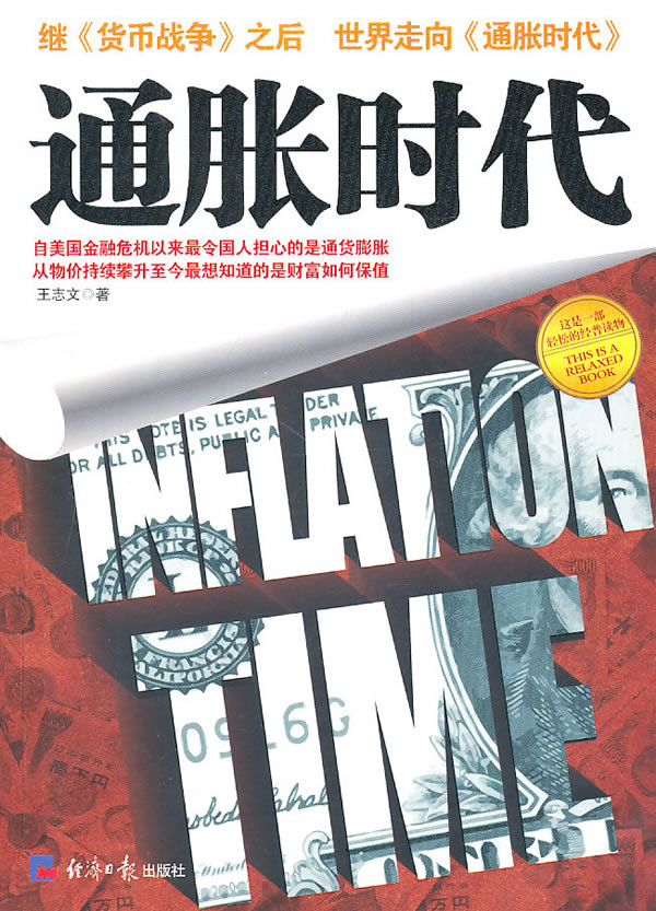 通胀时代 9787802572638【可开发票】