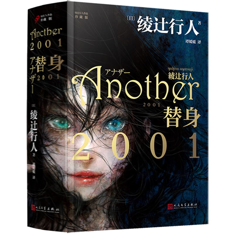 替身2001(珍藏版)(精)/绫辻行人作品