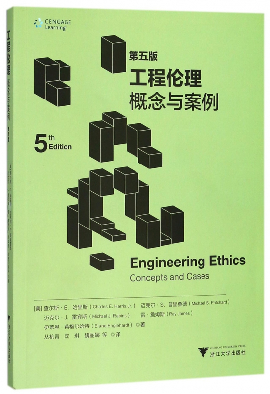 工程伦理概念与案例(第5版)