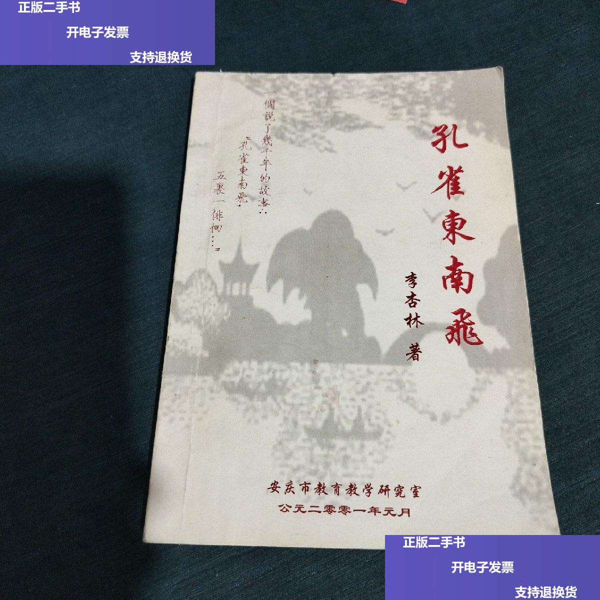 【二手9成新】孔雀东南飞·专辑 /李杏林 安庆市教育教学研究室