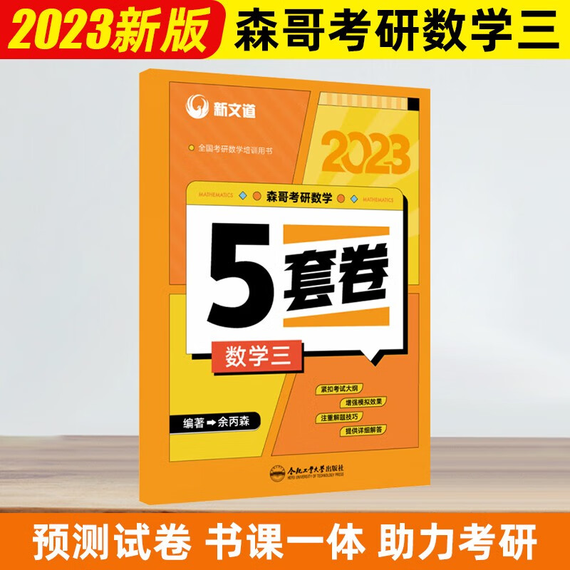 科目自选】2023考研数学一二三森哥预测5套卷合工大共创超越2023余丙森五套卷冲刺试卷押题卷新文道可搭余丙森概率论李林四六套卷李永乐6+3套 【数学三】