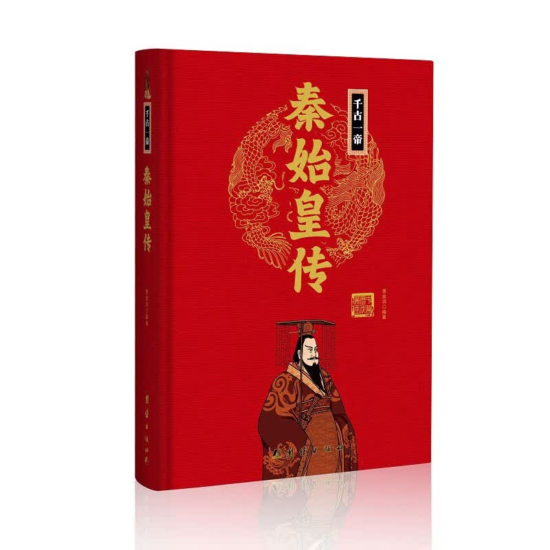 秦始皇传(精)中华历代帝王传新版