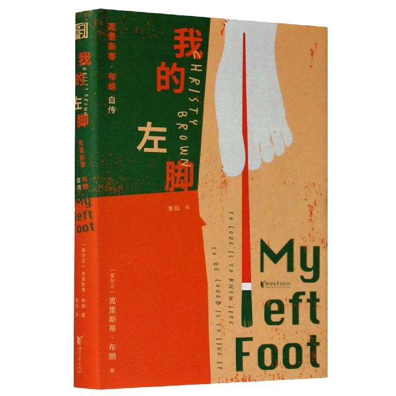 我的左脚(克里斯蒂·布朗自传)(精)