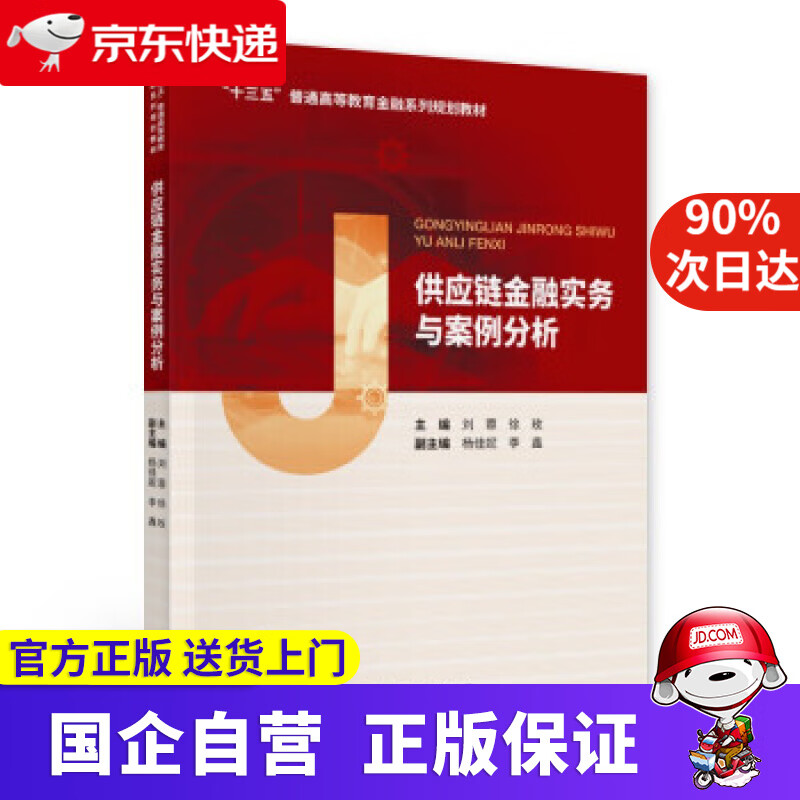 供应链金融实务与案例分析 经济科学出版社