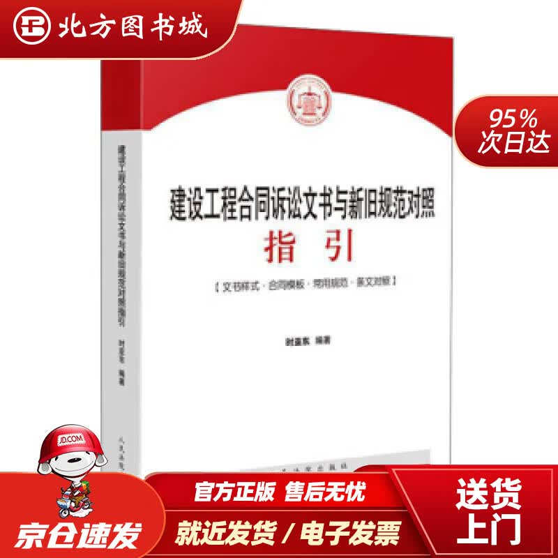 【正版现货】建设工程合同诉讼文书与新旧规范对照指引时亚东著 北方图书城