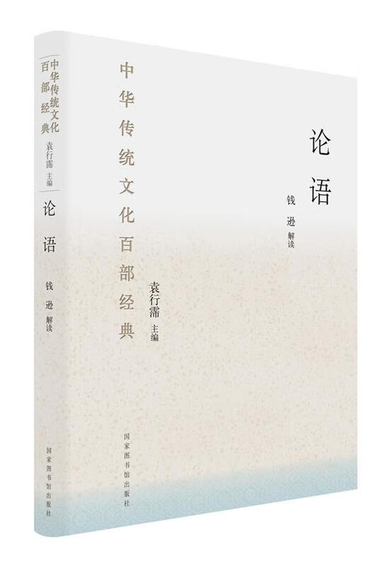 【新书】中华传统文化百部经典:论语(精装