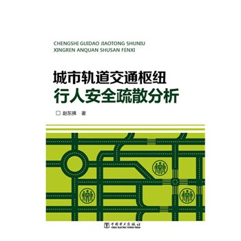 城市轨道交通枢纽行人安全疏散分析【正版图书 放心