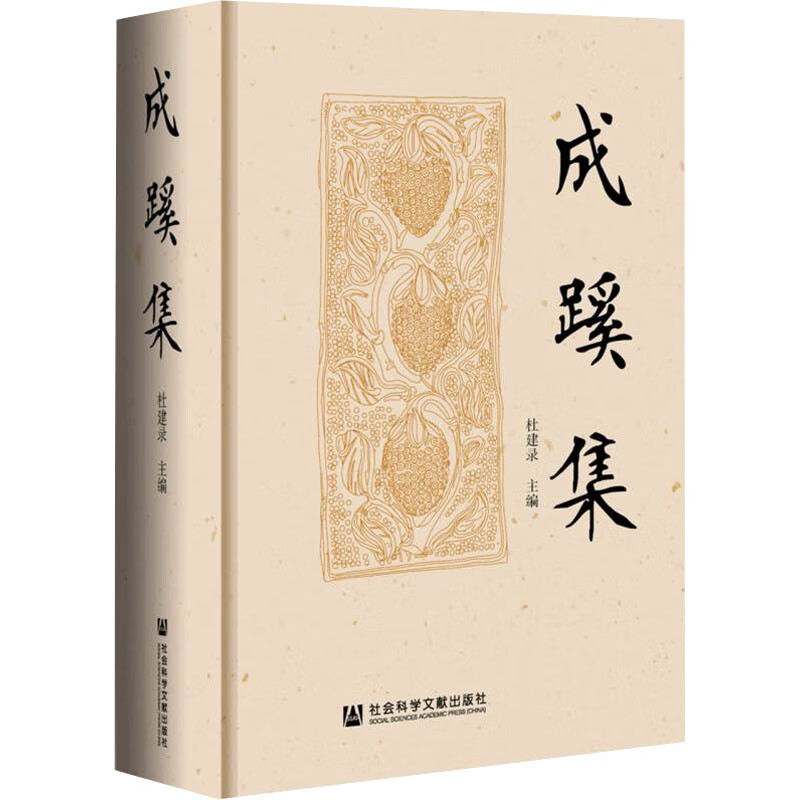 成蹊集 9787520195256 杜建录主编 全新正版