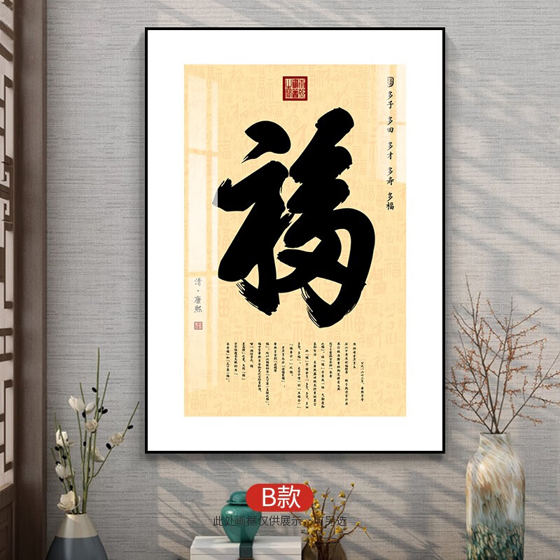 天下第一福字挂画新中式入户玄关背景墙客厅