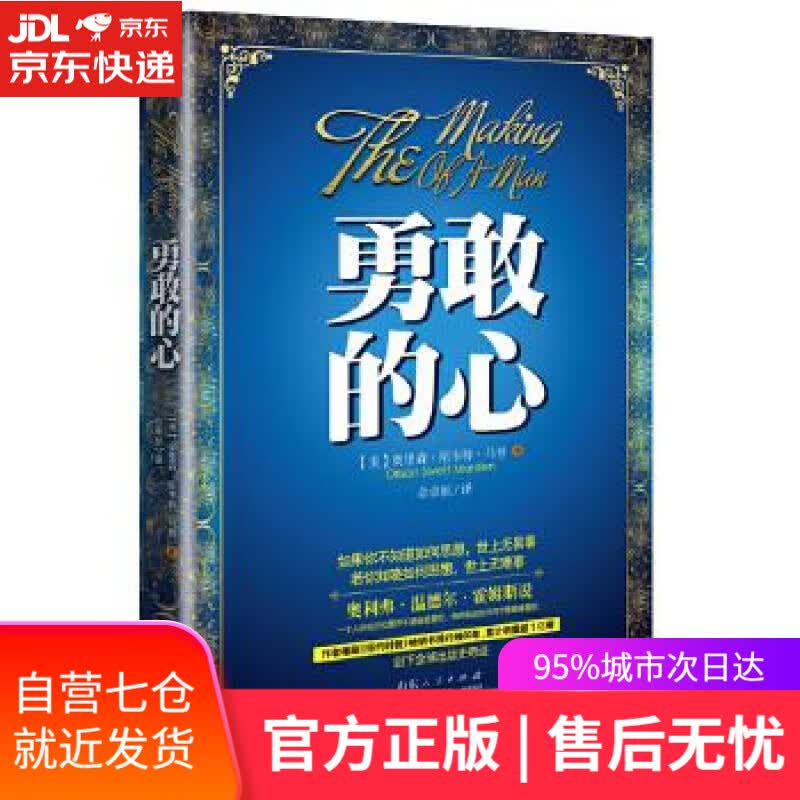 【新华书店】勇敢的心 马登 山东人民出版社