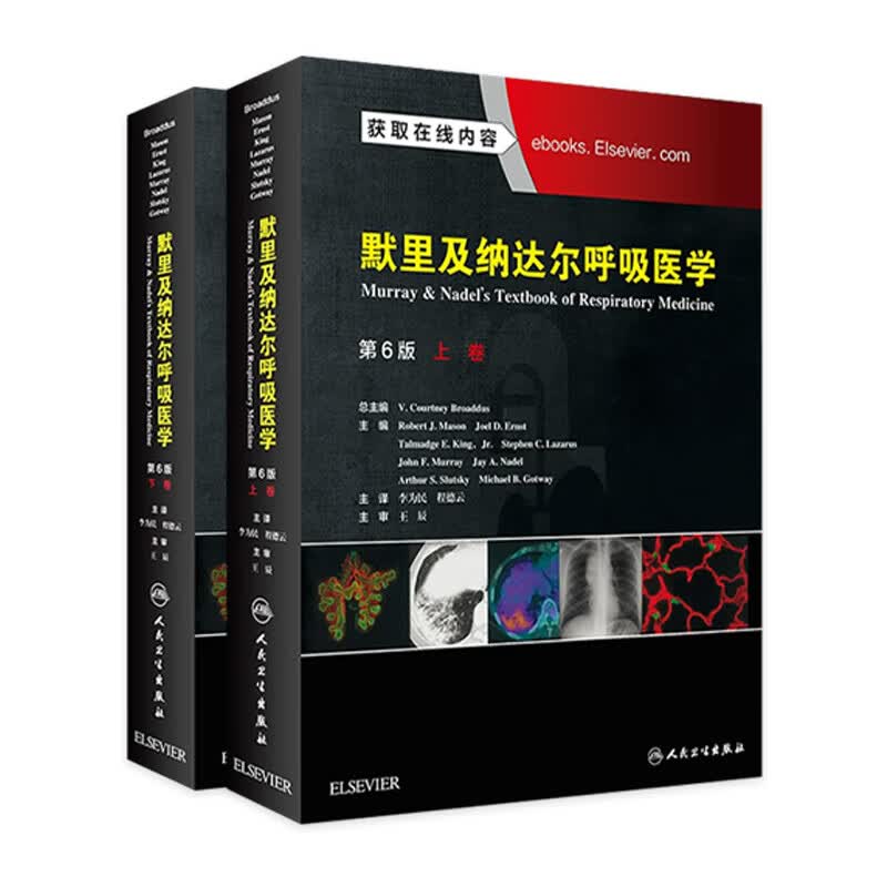 默里及纳达尔呼吸医学 第6版 李为民 程德云 主译 呼吸内科学 97871172