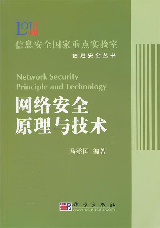 网络安全原理与技术 冯登国著【正版书】