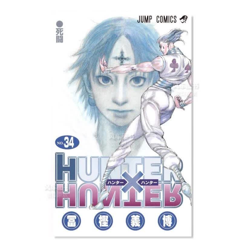 【现货】日版漫画 全职猎人 34 HUNTER X HUNTER 日本漫画书原装正版 集英社
