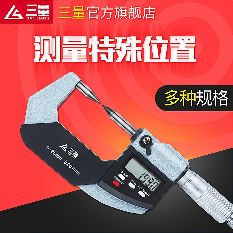 三量单双尖头花键壁厚数显外径千分尺螺旋测微器0-25mm分厘卡 211-221双尖头0-25mm