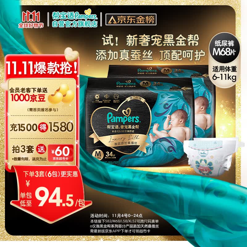 帮宝适黑金帮纸尿裤M68片(6-11kg)中码尿裤尿不湿蚕丝 超薄透气高性价比高么？