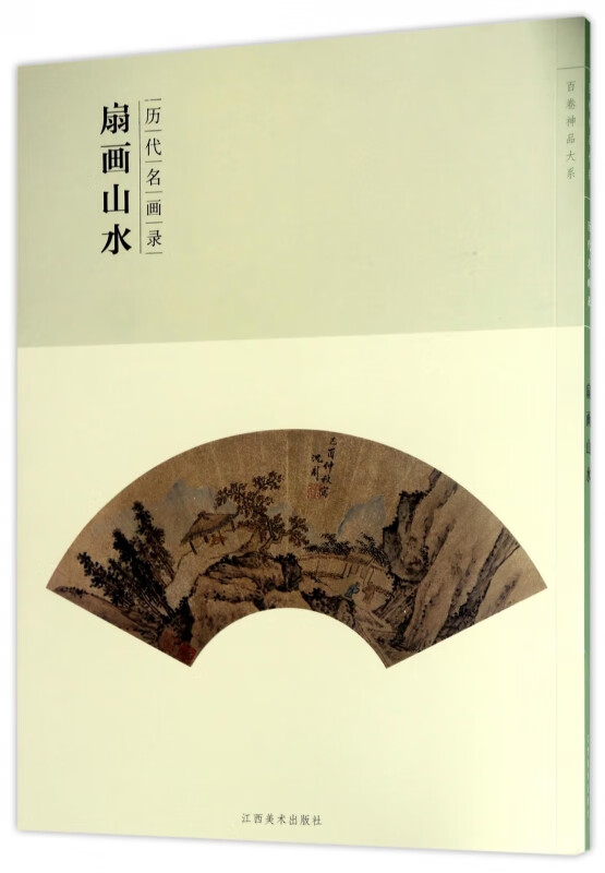 扇画山水(历代名画录)/百卷神品大系