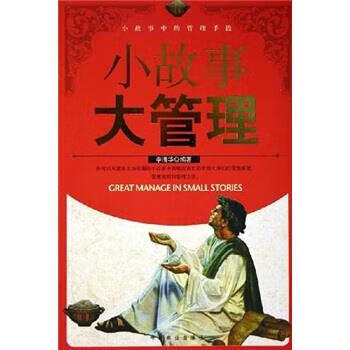 小故事大管理 李清华