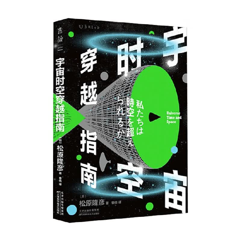 宇宙时空穿越指南 松原隆彦 著 科普