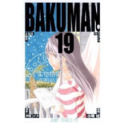现货 日版 バクマン 19 食梦者 爆漫 19 漫画(161-168话)