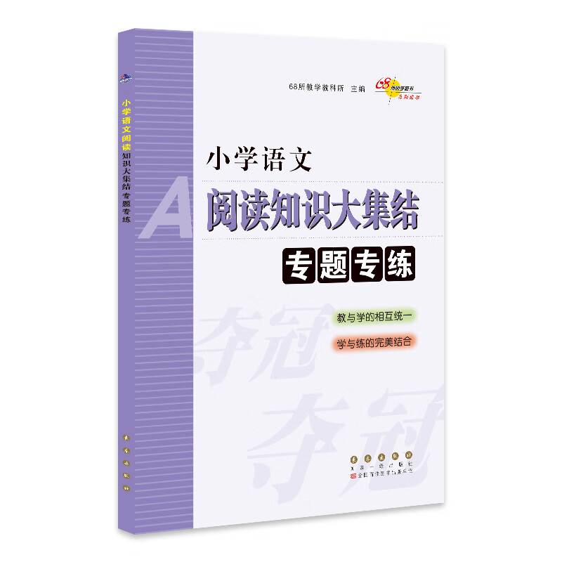 68所名校图书：小学语文阅读知识大集结专题专练