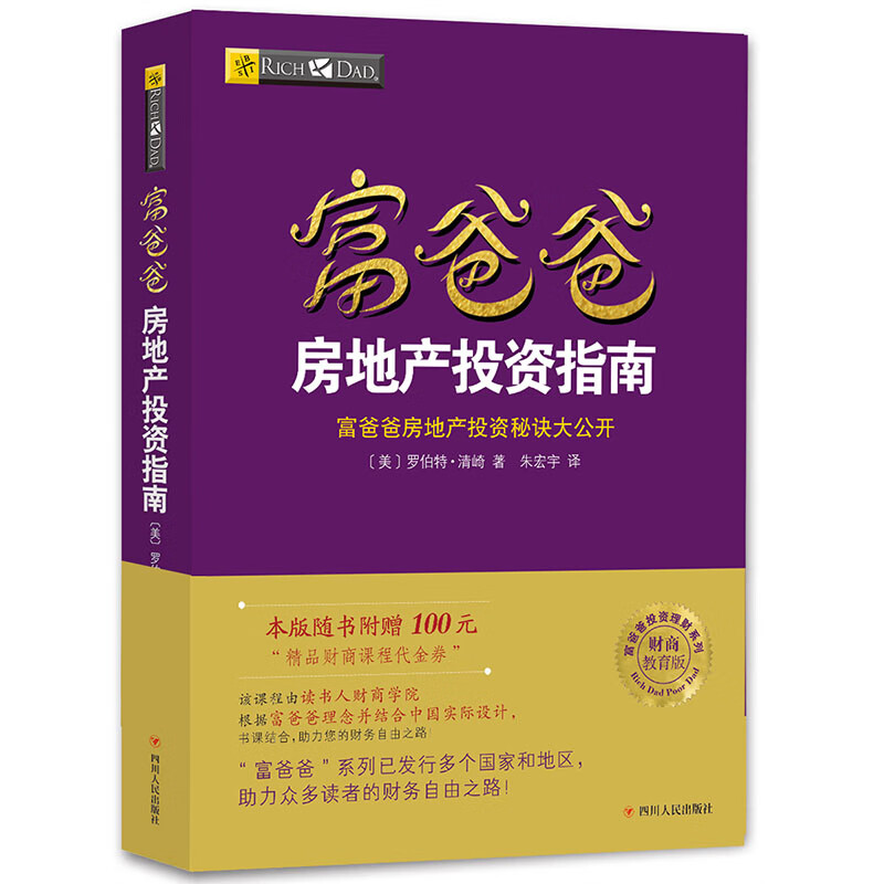 富爸爸穷爸爸系列：富爸爸房地产投资指南（财商教育版）本版随书附赠100元“财商课程代金券”