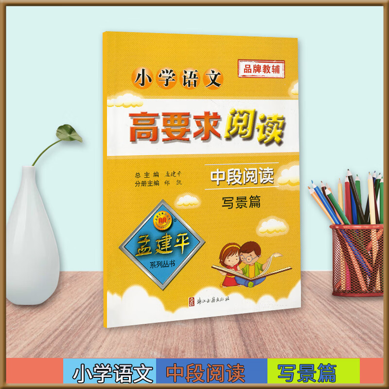 正版孟建平系列丛书 品牌教辅 小学语文 高要求阅读 中段阅读 写景篇 浙江古籍出版社 B204SN4162