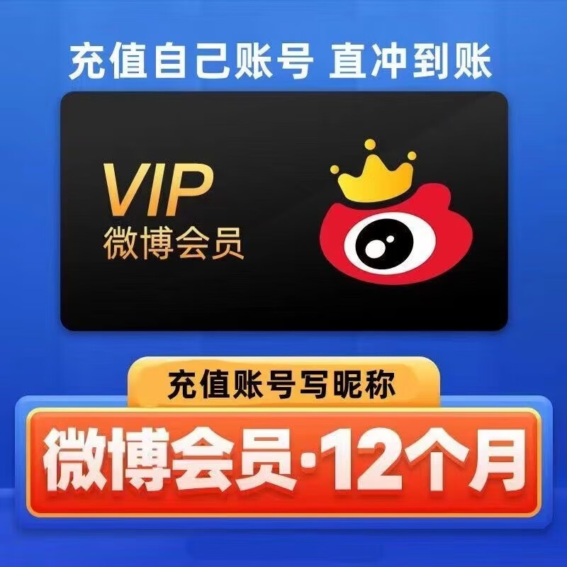 【账号填写手机号充值】新浪微博会员一年vip12个月 微博vip会员年卡直冲 新浪微博会员年 新浪微 新浪微博年卡