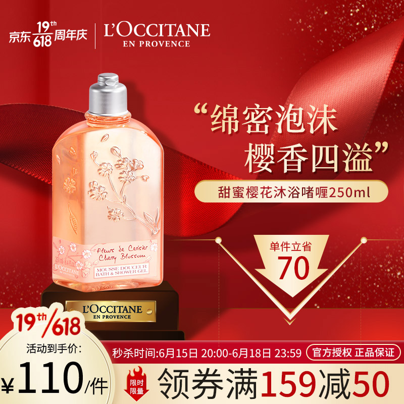 欧舒丹L'OCCITANE 甜蜜樱花沐浴啫喱250ML 保湿沐浴露 泡泡浴 送女友 法国原装 有无封口贴随机发货