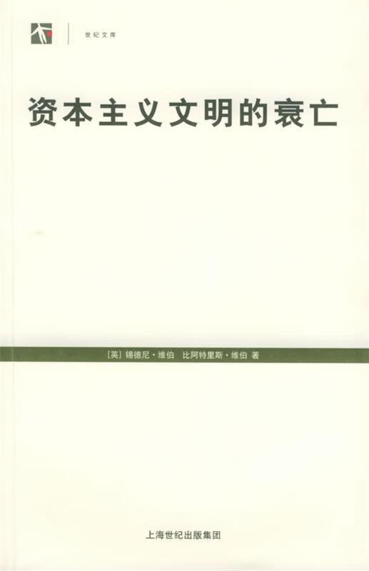 资本主义文明的衰亡【正版精选】