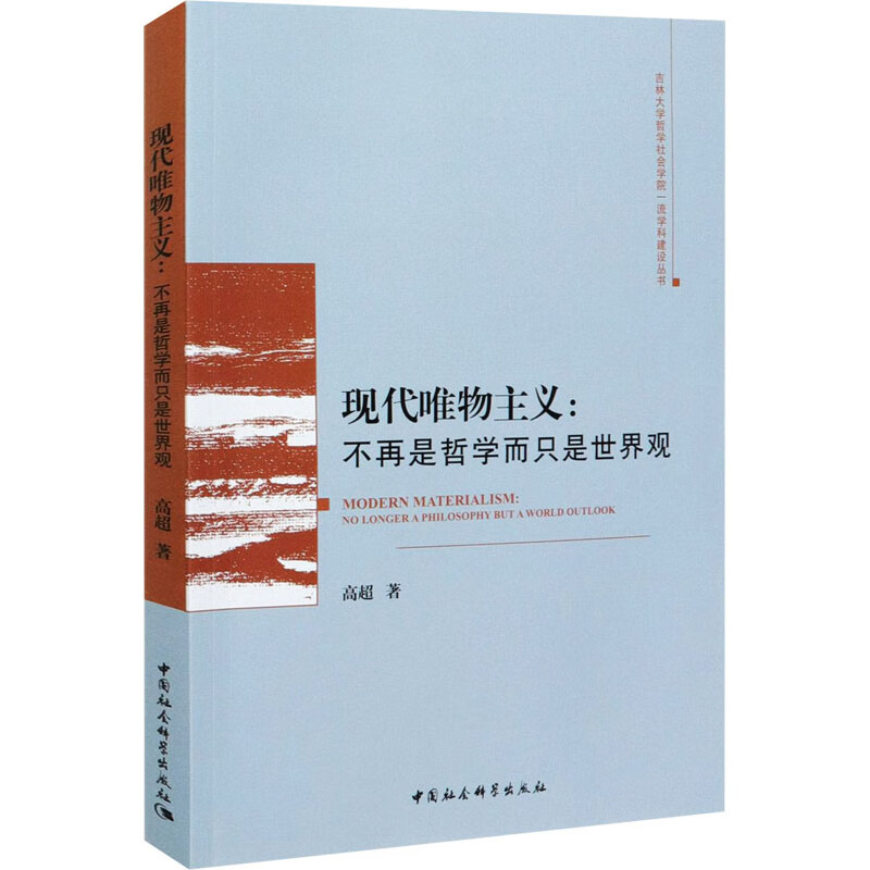 现代唯物主义:不再是哲学而只是世界观
